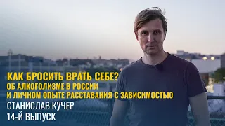 Как бросить врать себе? Об алкоголизме в России и личном опыте расставания с зависимостью. Кучер#14