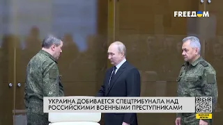 Спецтрибунал для Путина и окружения. Подробности