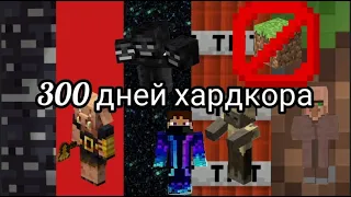 Minecraft 300 дней хардкора