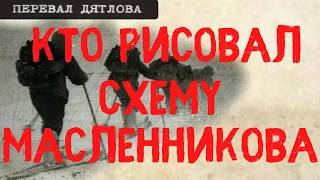 Перевал Дятлова. Кто рисовал схему Масленникова