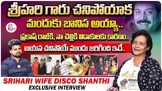 Hero Srihari Wife Disco Shanti Interview | Telugu Interviews | Srihari Home Tour |SumanTV Vijayawada