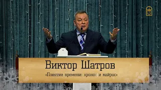 Виктор Шатров - "Понятие времени: хронос и кайрос"