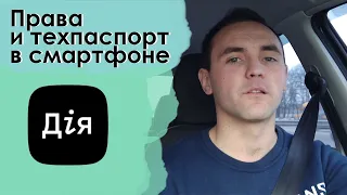 Электронные права и техпаспорт в смартфоне — приложение «Дія»