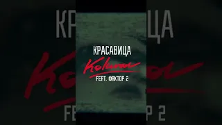 KOLUNOV feat. Фактор 2 - Красавица / Премьера песни 2022 #shorts