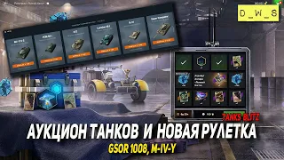 Аукцион танков, новая рулетка, GSOR 1008 и M-IV-Y в Blitz | D_W_S