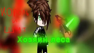 ☘️•Клип• ~хозяин леса~ ☘️🎵 ||Gacha Club|| Король и Шут🎵