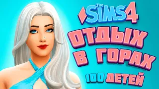 ОТДЫХ МАМОЧКИ В ГОРАХ - The Sims 4 Челлендж - 100 детей