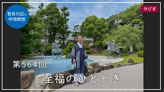 第564回「至福のひととき」2022/7/24【毎日の管長日記と呼吸瞑想】｜ 臨済宗円覚寺派管長 横田南嶺老師