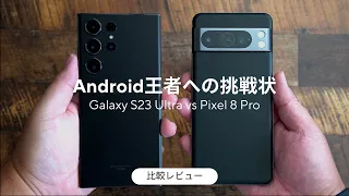 Android王者にどこまで通用するか。Google Pixel 8 Pro vs Galaxy S23 Ultra 比較レビュー