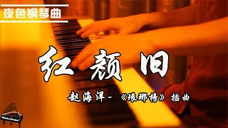 红颜旧 (琅琊榜 插曲) | 钢琴演奏  赵海洋 ▏夜色钢琴曲Night Piano Cover