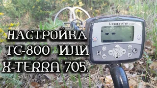 💣 ТС-800 ИЛИ X-TERRA 705. Настройка металлоискателя на чермет и цветмет.