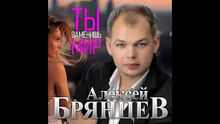 Алексей Брянцев - Ты заменишь мир/ПРЕМЬЕРА 2020