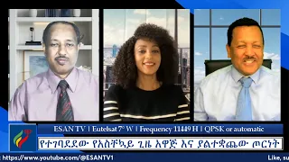 ESAN TV የተገባደደው የአስቸኳይ ጊዜ አዋጅ እና ያልተቋጨው ጦርነት | Wed 05 Jun 2024