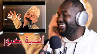 ردة فعل جزائري على أغنية كبور بناني سميرس - ماكرهتش (موووت بالضحك )