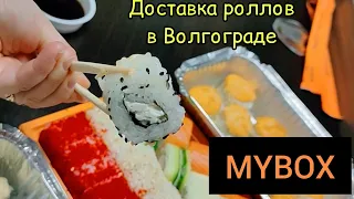 Доставка MYBOX в Волгограде 🥢🍣