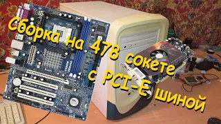 Сборка на 478 сокете с PCI-E шиной (Сборка ПК #14)