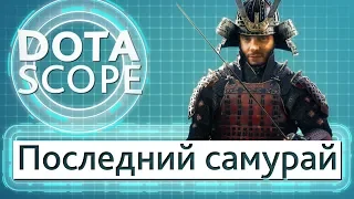 Dotascope 4.0: Последний самурай