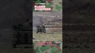 陸上 自衛隊 89式装甲戦闘車 射撃訓練 89FV japan self-defence forces #shorts