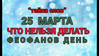 25 МАРТА - ЧТО НЕЛЬЗЯ  ДЕЛАТЬ ФЕОФАНОВ ДЕНЬ ! / "ТАЙНА СЛОВ"