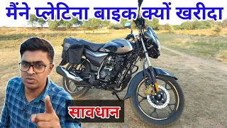 मैंने platina bike क्यों खरीदा और कितने रूपए में | bajaj platina 110 abs 2023