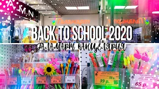 BACK TO SCHOOL 2020/МИЛАЯ КАНЦЕЛЯРИЯ/НОВИНКИ ГАЛАМАРТА 2020/БЭК ТУ СКУЛ 2020/ДЕЛАЕМ ПОКУПКИ К ШКОЛЕ