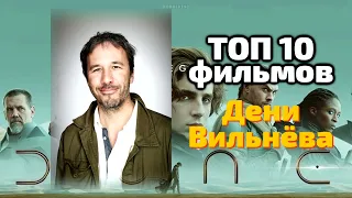 ТОП 10 фильмов Дени Вильнёва 😎 РЕЖИССЁРЫ