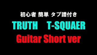 【ギターtab譜付き】TRUTH Short Verを弾いてみた！