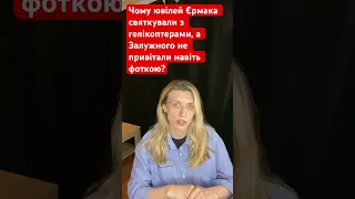 Єрмаку — гелікоптери, а Залужному — мовчанка? Чому я зняла відео про ювілей Генерала?