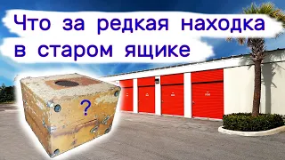 Что за редкая находка в старом ящике?