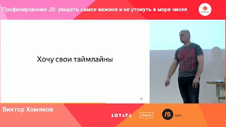 Профилирование JS: увидеть самое важное и не утонуть в море чисел / Виктор Хомяков