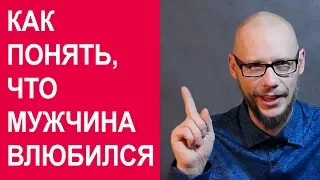 Как понять что мужчина влюбился?