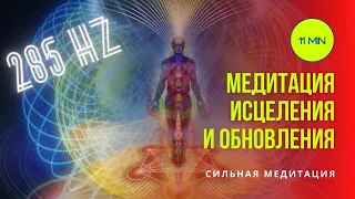 Медитация исцеления и обновления 285 Гц | Healing and Refreshing Meditation 285 Hz