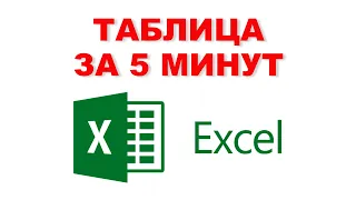 Таблица в Excel за 5 минут | Ведение учёта в таблице