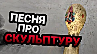 ПЕСНЯ рэп клип про СКУЛЬПТУРУ SCP-173 / Скульптура / Статуя СЦП - 173 Song / MC NIMRED - Смотри