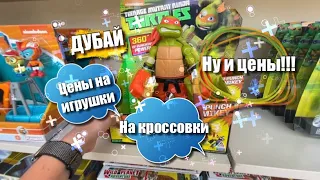 Цены в Дубае на игрушки, одежду, кроссовки Adidas, Reebok. Магазин типа Московская ярмарка. ОАЭ 2021