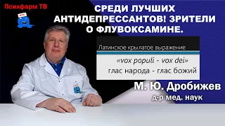 Среди лучших антидепрессантов! Зрители о флувоксамине.