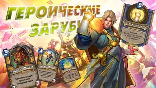 [ЗАКАЗ] ГЛАВНОЕ ПРОДЕРЖАТЬСЯ! Паладин на свету | Дуэли | Hearthstone