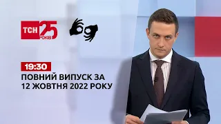 Новости Украины и мира | Выпуск ТСН 19:30 за 12 октября 2022 года (полная версия на жестовом языке)