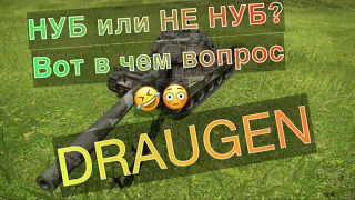 НУБ или НЕ НУБ? Вот в чем вопрос (DRAUGEN) WOT Console PS5