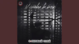 И снова в бой