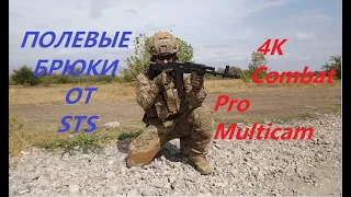 Обзор брюк 4К Combat Pro Multicam от STS