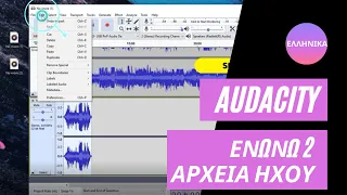 Πώς ενώνω δύο αρχεία ήχου σε ένα με το AUDACITY 2021 | MERGE 2 AUDIO FILES - AUDACITY Tutorial GREEK