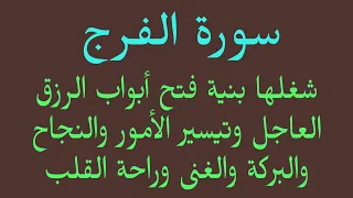 سورة الفرج شغلها بنية الرزق العاجل وتيسير الأمور والنجاح والبركة والغنى وراحة القلب