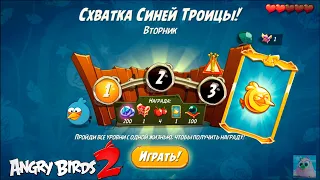 Daily Challenge/Ежедневное испытание 4-5-6! 13/04/2021 Angry Birds 2.