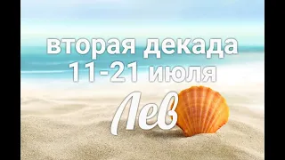 ♌ЛЕВ с 11-21 июля 2021. Таро-Гороскоп Лев/Taro_Horoscope Leo.