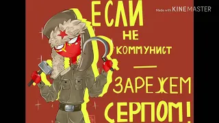 ~Чтоб у тебя печень лопнула ~озвучка countryhumans