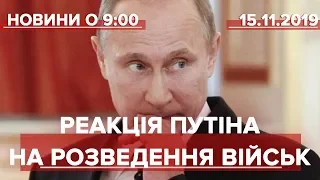 Випуск новин за 9:00: Реакція Путіна на розведення військ