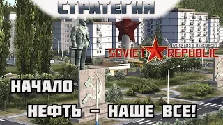 Workers & Resources: Soviet Republic. #1. Начало. Нефть - наше все!