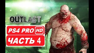 Outlast - Полное Прохождение Часть 4 (PS4 PRO HDR 1080p) - Без Комментариев