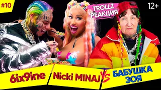 БАБУШКА СМОТРИТ РЕП #10 | Реакция на TROLLZ - 6ix9ine & Nicki Minaj | О груди и копировании